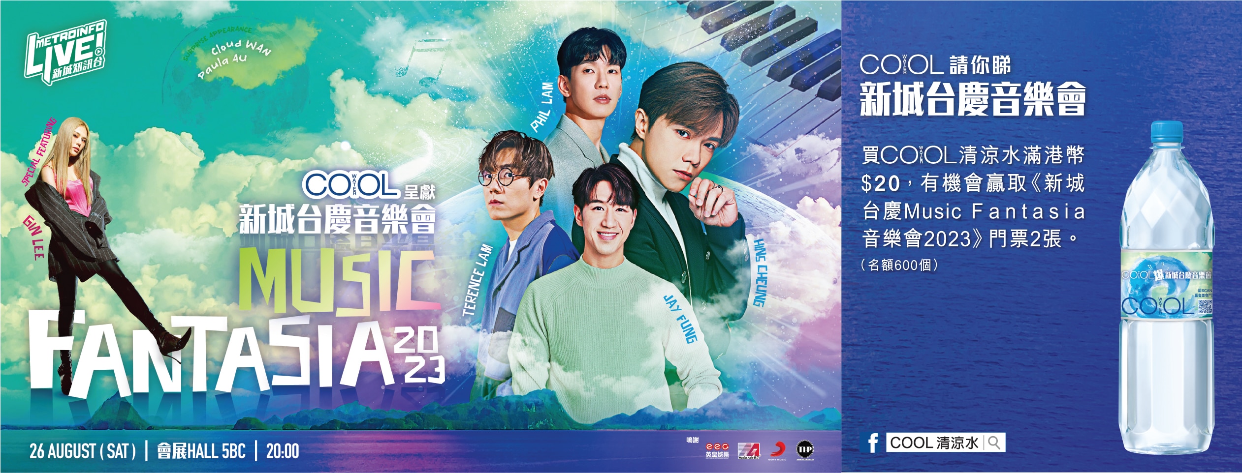 COOL清涼水請你睇《新城台慶Music Fantasia音樂會2023》推廣活動