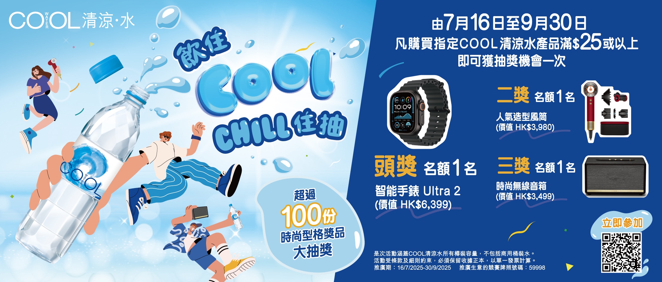 【COOL清涼水 - 飲住COOL CHILL住抽】推廣活動