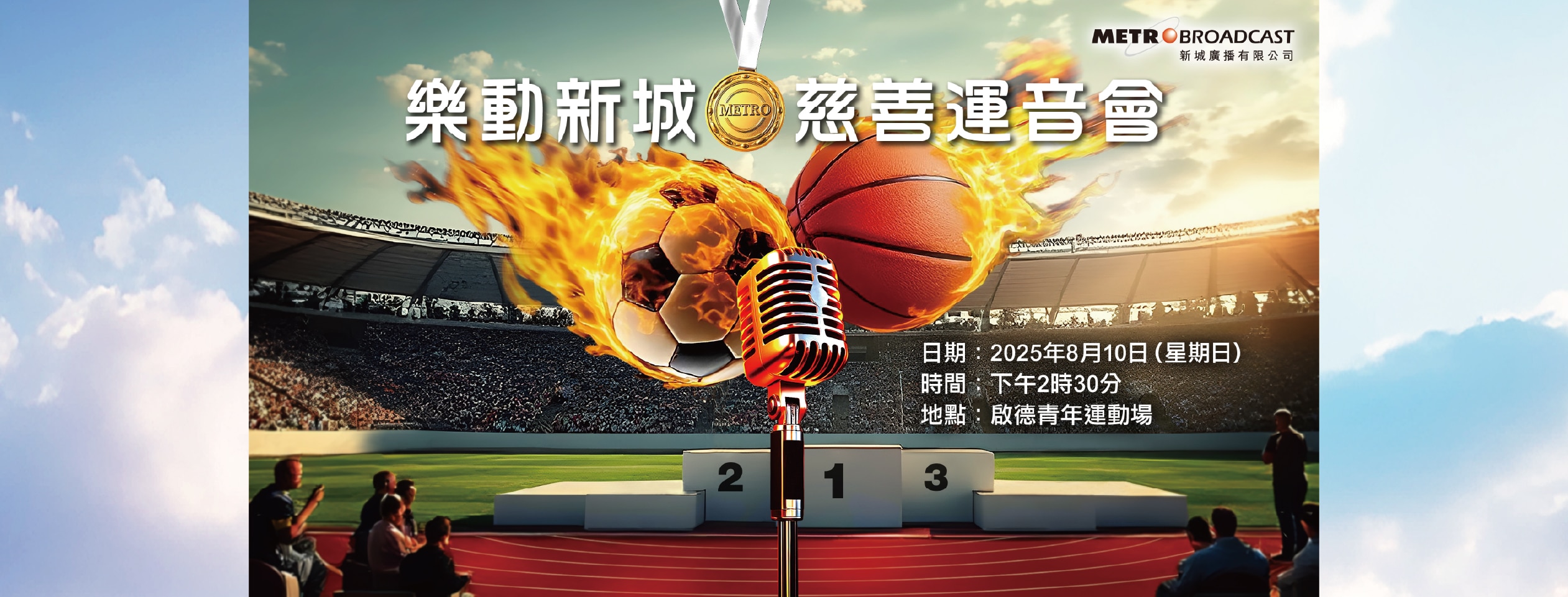 屈臣氏蒸餾水請您睇《樂動新城 慈善運音會》推廣活動