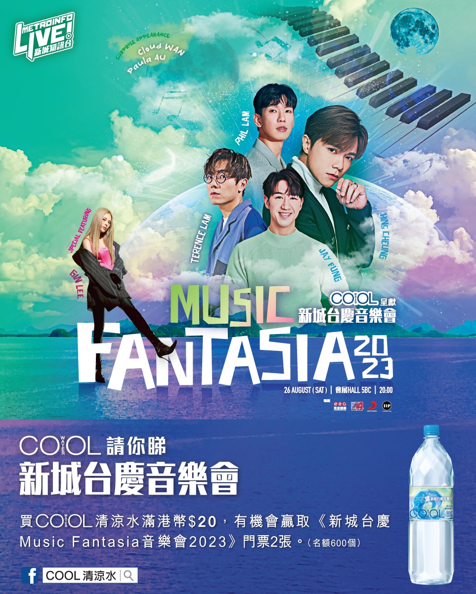 COOL清涼水請你睇《新城台慶Music Fantasia音樂會2023》推廣活動