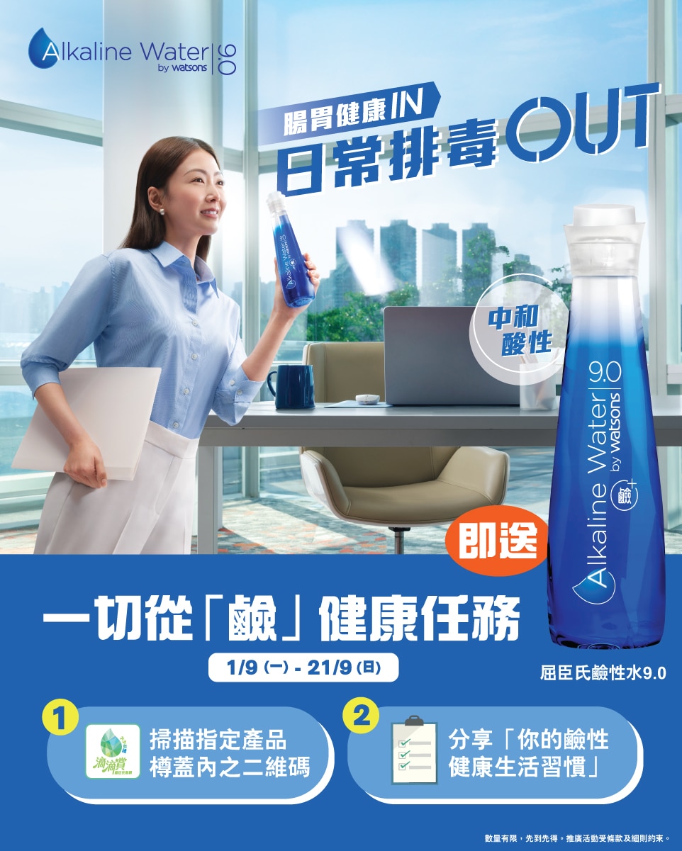 《屈臣氏鹼性水9.0 –  一切從「鹼」健康任務》推廣活動