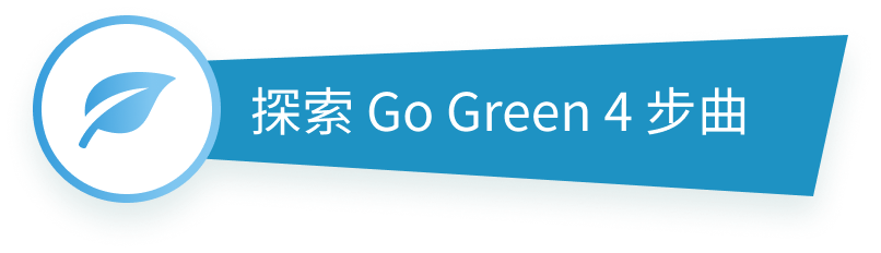 探索 Go Green 4 步曲