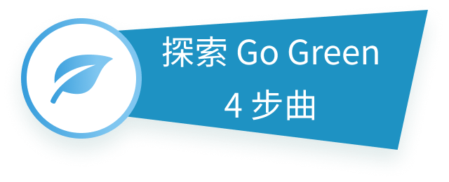 探索 Go Green 4 步曲